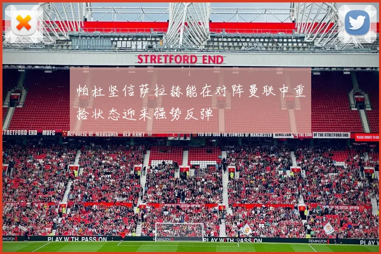 帕杜坚信萨拉赫能在对阵曼联中重拾状态迎来强势反弹