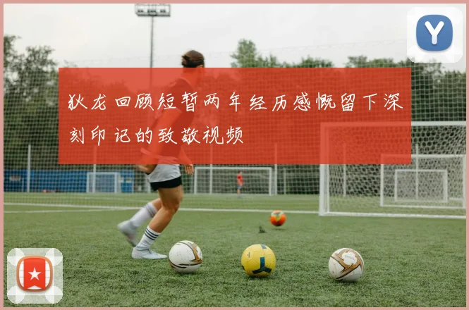 狄龙回顾短暂两年经历感慨留下深刻印记的致敬视频