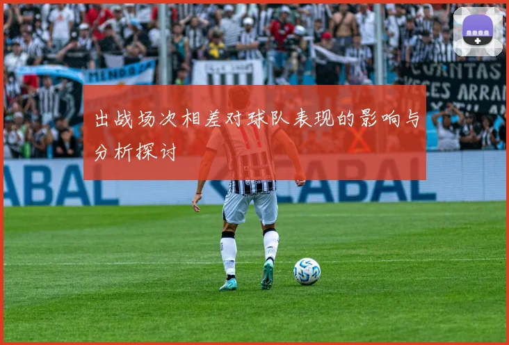 出战场次相差对球队表现的影响与分析探讨