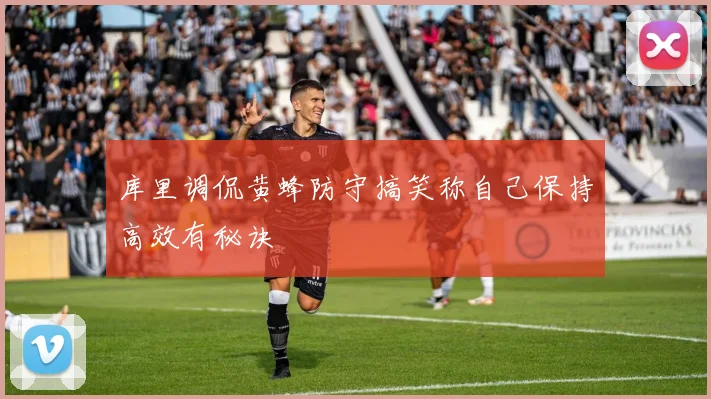 库里调侃黄蜂防守搞笑称自己保持高效有秘诀