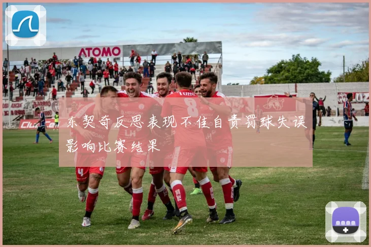 东契奇反思表现不佳自责罚球失误影响比赛结果