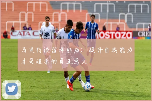 马良行谈留洋经历:提升自我能力才是追求的真正意义