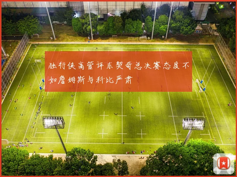 独行侠高管评东契奇总决赛态度不如詹姆斯与科比严肃