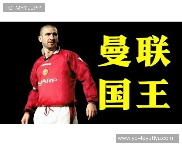 阿莫林尊敬坎通纳希望传奇球员助力曼联年轻人才成长